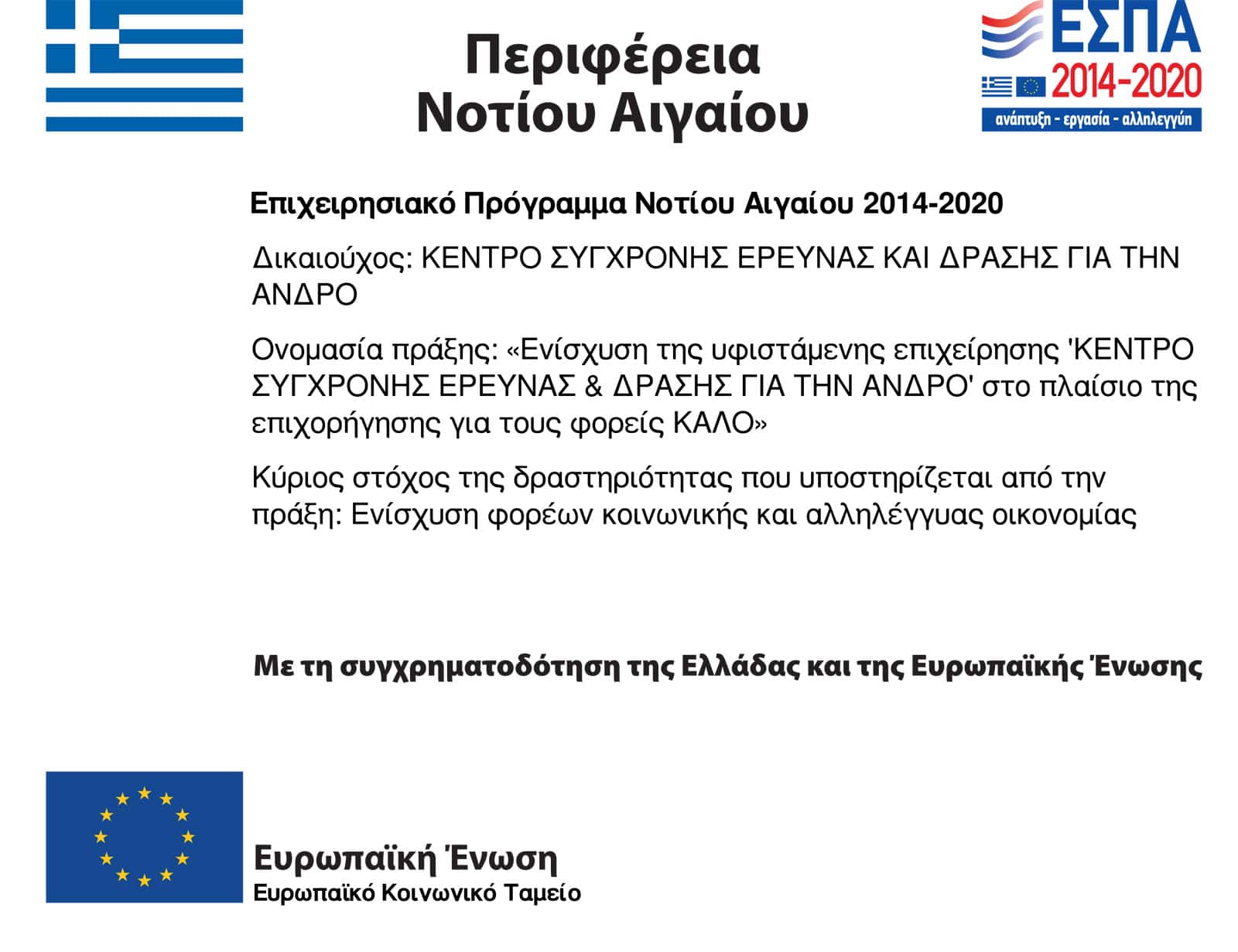 Επιχειρησιακό Πρόγραμμα Νοτίου Αιγαίου 2014-2020