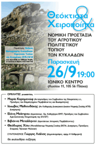 Θεόκτιστα & Χειροποίητα: Εκδήλωση για τη νομική προστασία του αγροτικού πολιτιστικού τοπίου των Κυκλάδων