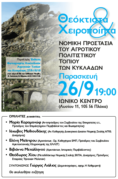 Θεόκτιστα & Χειροποίητα: Εκδήλωση για τη νομική προστασία του αγροτικού πολιτιστικού τοπίου των Κυκλάδων