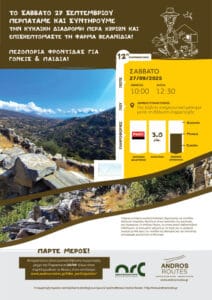 Το Σάββατο 27 Σεπτεμβρίου περπατάμε και συντηρούμε την κυκλική διαδρομή Πέρα Χωριών και επισκεπτόμαστε τη Φάρμα Βελανιδιά!