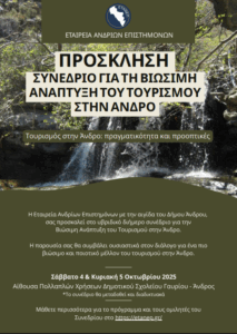 Βιώσιμη Ανάπτυξη Τουρισμού Άνδρου | Συνέδριο