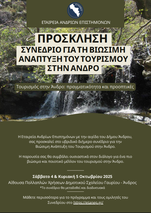 Βιώσιμη Ανάπτυξη Τουρισμού Άνδρου | Συνέδριο