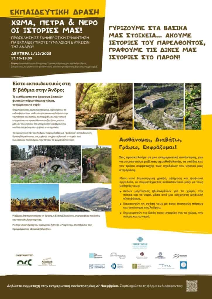 «Χώμα, Πέτρα & Νερό» Εκπαιδευτική δράση στην Άνδρο