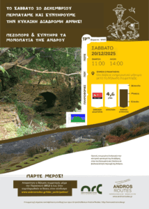 Το Σάββατο 20 Δεκεμβρίου περπατάμε την κυκλική διαδρομή Άρνης!