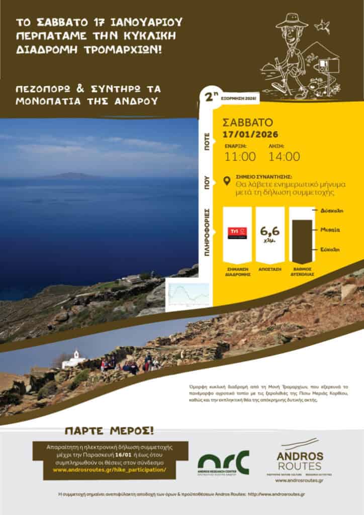 Το Σάββατο 17 Ιανουαρίου περπατάμε την κυκλική διαδρομή Τρομαρχίων