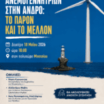 Πρόσκληση στην εκδήλωση “Εγκατάσταση ανεμογεννητριών στην Άνδρο: Το παρόν και το μέλλον”